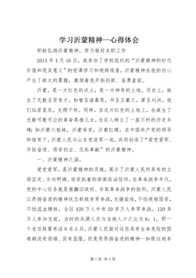 学习沂蒙精神—心得体会 (3).docx