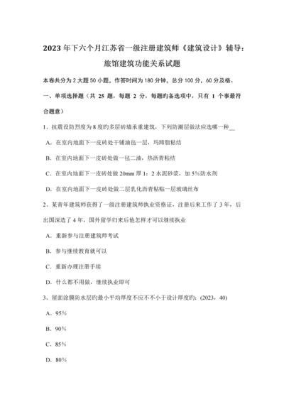 下半年江苏省一级注册建筑师建筑设计辅导旅馆建筑功能关系试题.docx