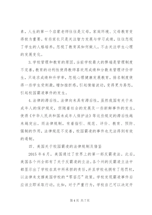 校园霸凌现状及法律对策.docx