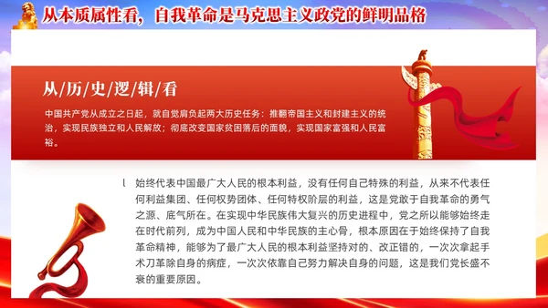 红色党政准确把握党的自我革命的深刻内涵党课课件PPT党建