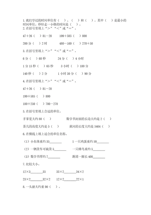 小学数学试卷三年级上册数学期末测试卷及完整答案（有一套）