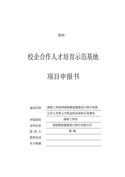 校企合作人才培养示范基地建设湖南工学院课程