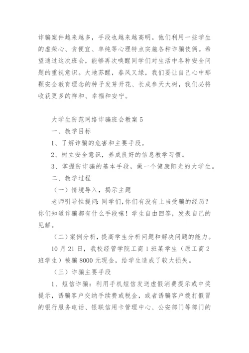 大学生防范网络诈骗班会教案.docx