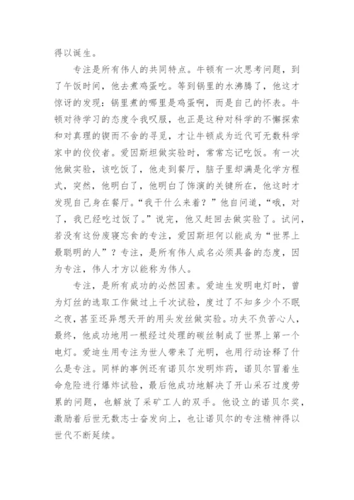 以专注为话题高中议论文.docx