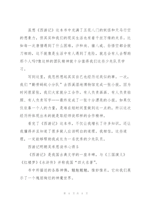 西游记名著明朝吴承恩读书心得5篇.docx