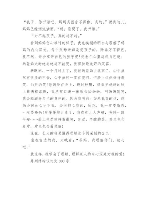 并列结构议论文800字.docx