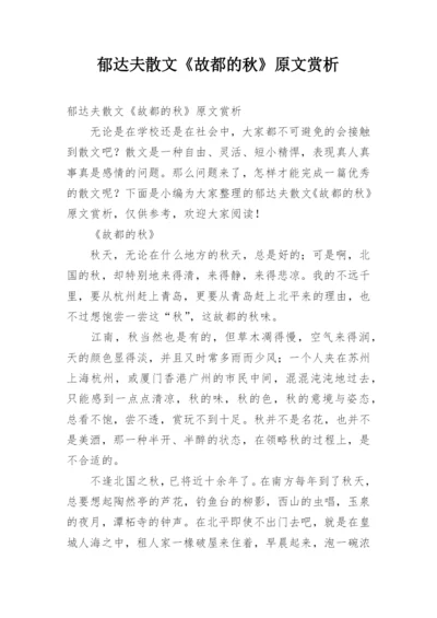 郁达夫散文《故都的秋》原文赏析.docx