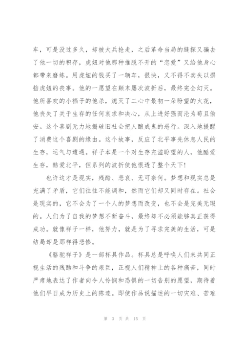 骆驼祥子优秀读书心得大全10篇.docx