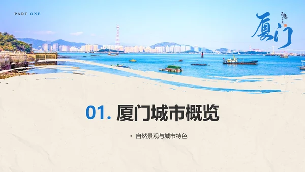 厦门印象城市旅游介绍PPT模板