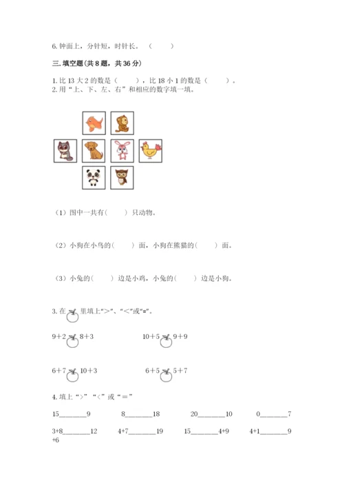 人教版一年级上册数学期末测试卷及答案（必刷）.docx