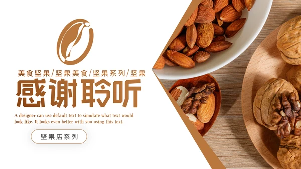 美味坚果休闲食品坚果干果零食销售PPT模板