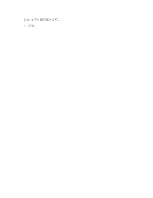 科技论文题名的误区与编写技巧.docx