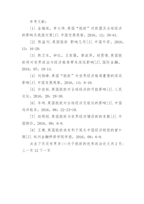 关于脱欧的优秀政治论文.docx