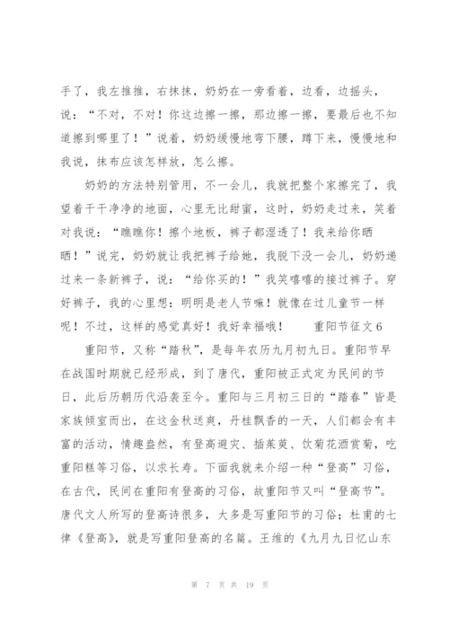 重阳节征文范文（12篇）.docx