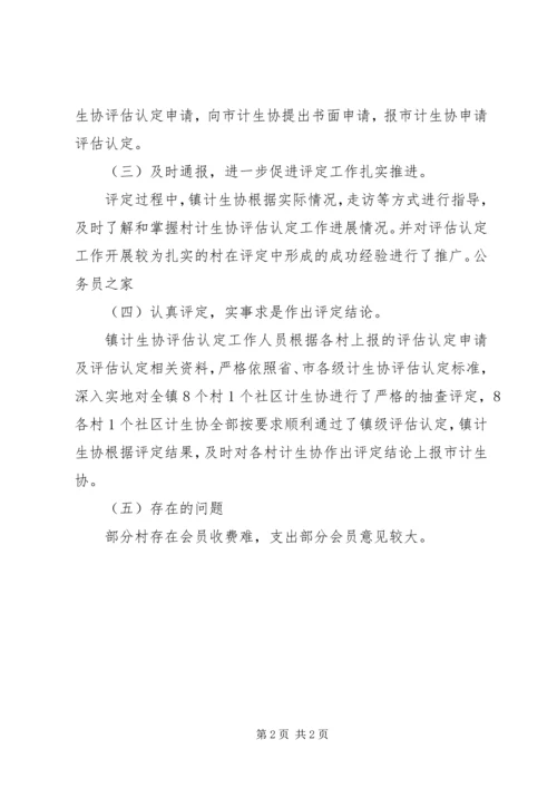 乡镇计生协评估情况报告总结.docx