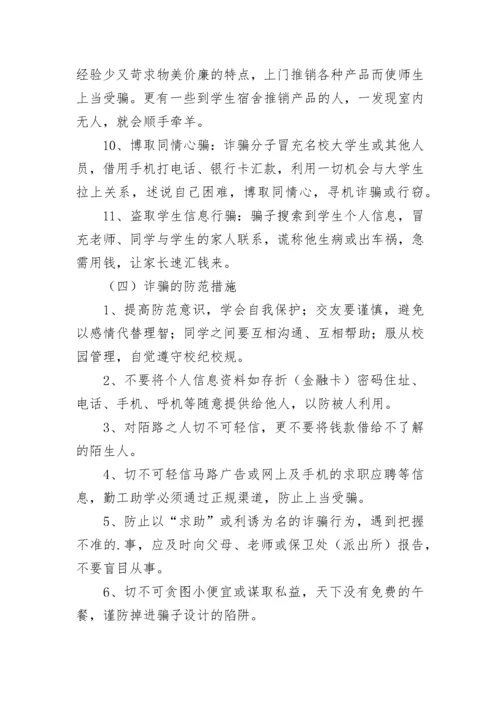 预防诈骗主题班会教案.docx