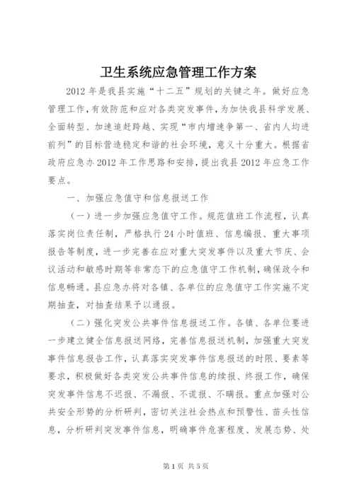 卫生系统应急管理工作方案.docx