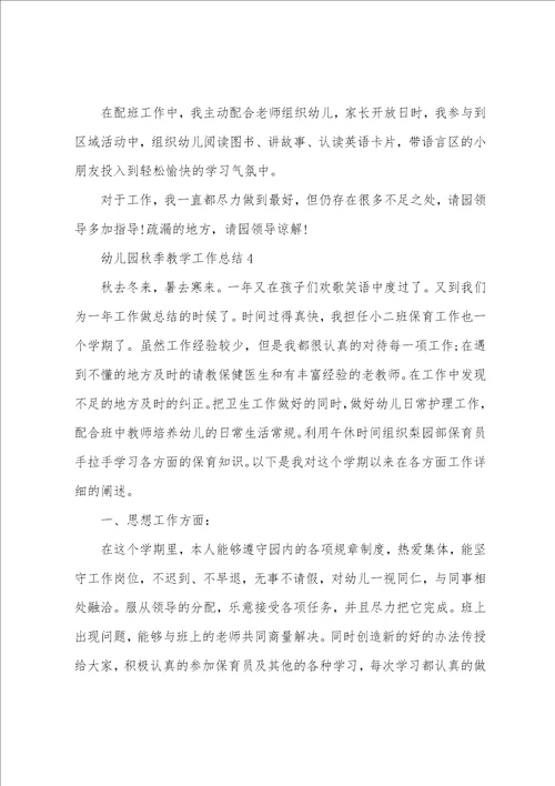 幼儿园秋季教学工作总结