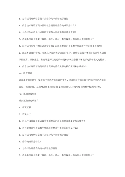 信息技术环境下英语教学资源的整合课题研究方案.docx