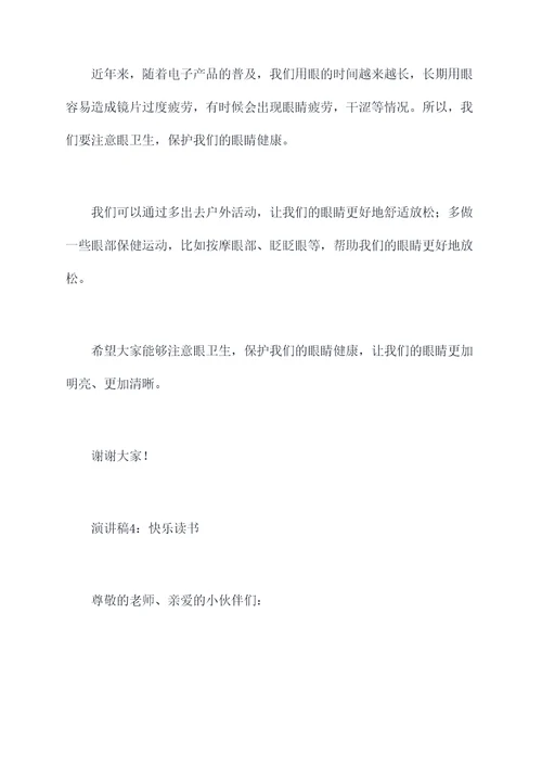 小学生健康快乐成长演讲稿