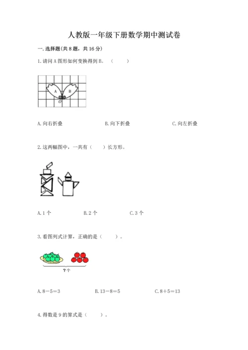 人教版一年级下册数学期中测试卷a4版.docx