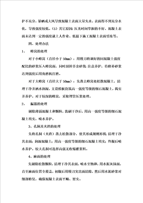 混凝土一般缺陷修补方案新