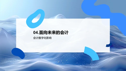 会计岗位竞聘演讲PPT模板