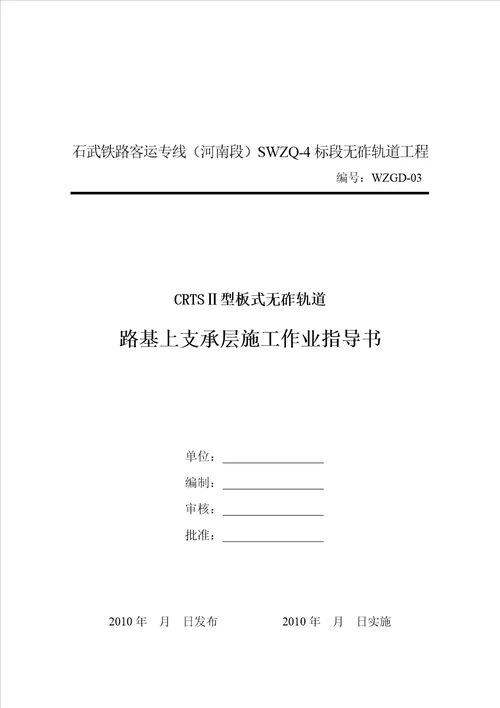 支承层施工作业指导书55