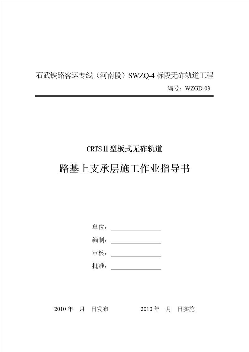 支承层施工作业指导书55