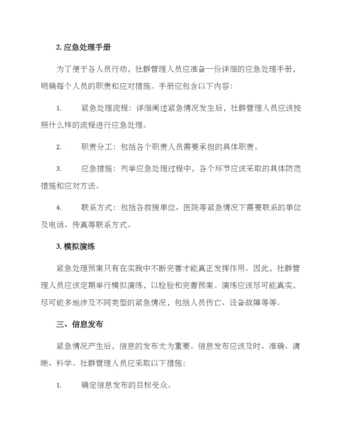 社群应急处置方案.docx