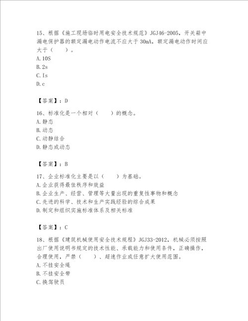 2023标准员专业管理实务题库附答案典型题