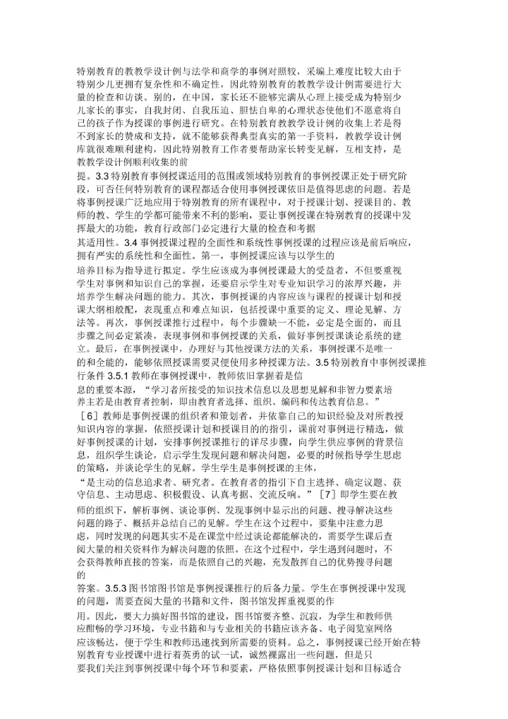 事例授课在特别教育中的应用现状与问题