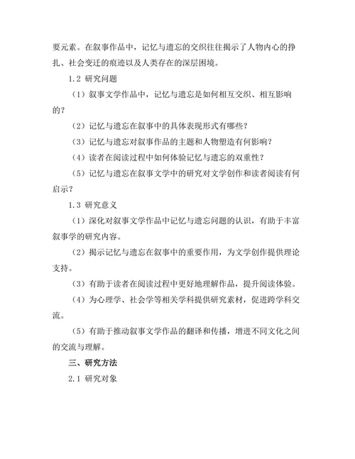 叙事中的记忆与遗忘的双重性