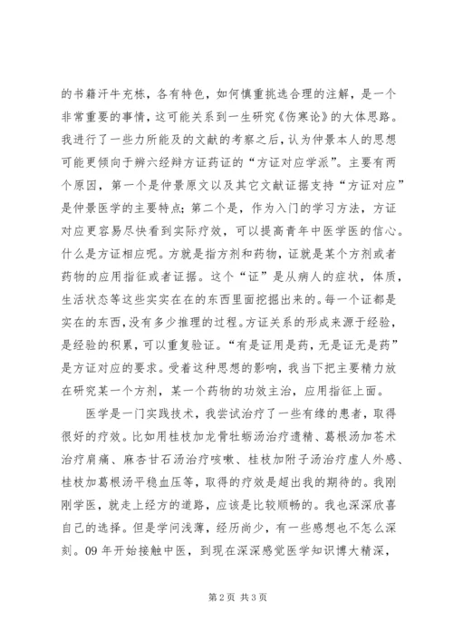 学习《伤寒论》心得体会 (5).docx