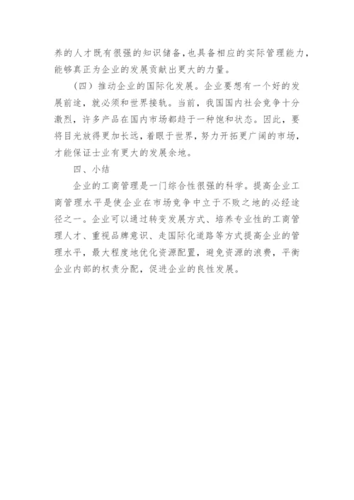 企业工商管理现状分析及发展方向的论文.docx