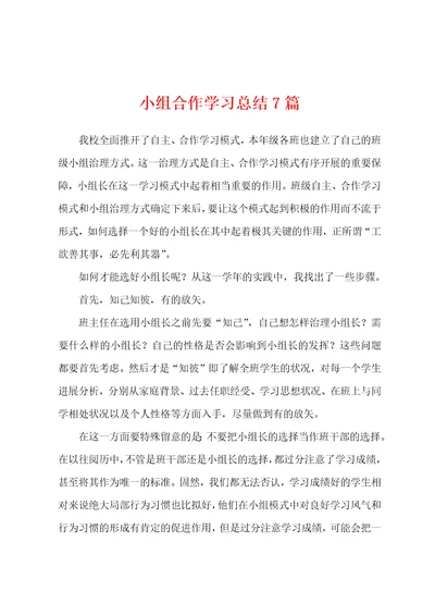 小组合作学习总结7篇