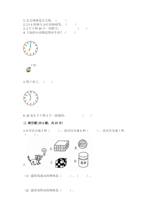 小学数学一年级上册期末测试卷附参考答案ab卷.docx