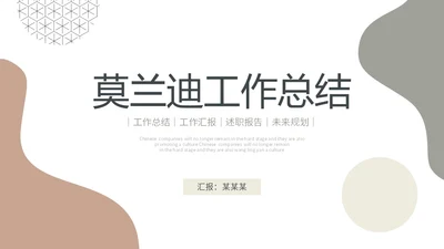 莫兰迪简约形状工作总结述职报告未来规划PPT
