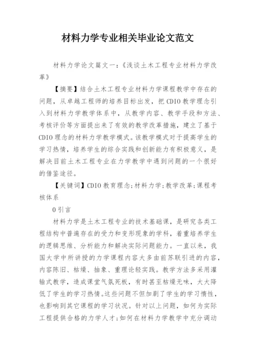 材料力学专业相关毕业论文范文.docx