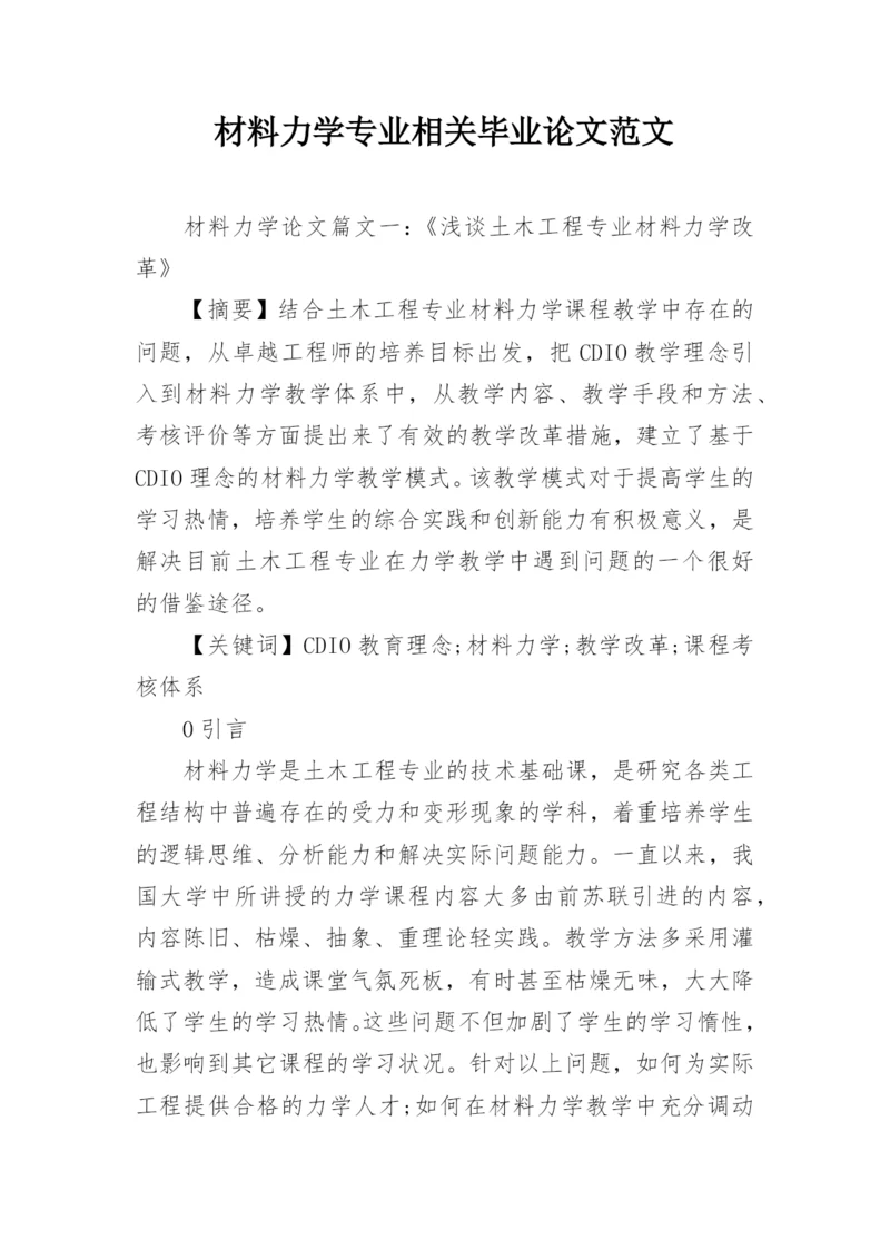材料力学专业相关毕业论文范文.docx