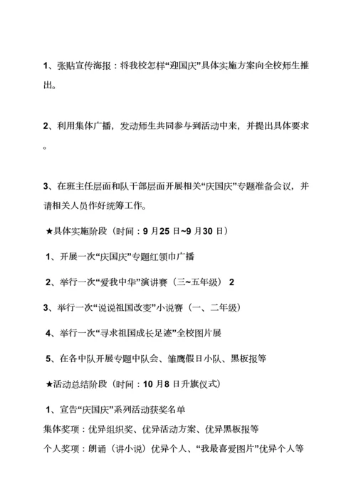 庆国庆中队活动专项方案.docx