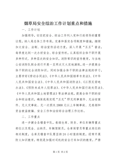 烟草局安全综治工作计划重点和措施.docx