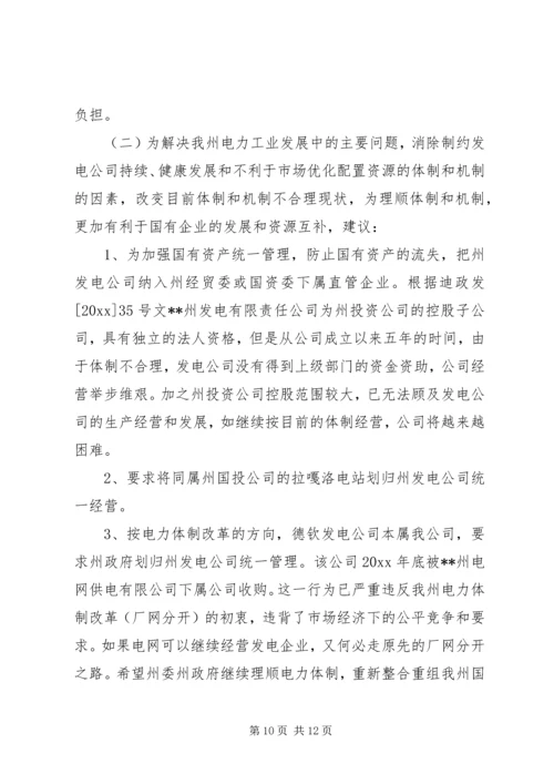 发电公司生产经营状况调研报告 (2).docx