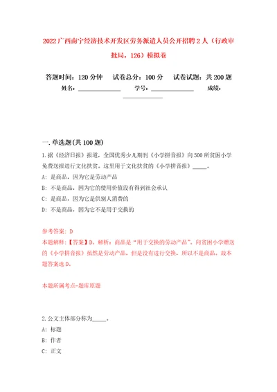 2022广西南宁经济技术开发区劳务派遣人员公开招聘2人行政审批局，126模拟卷第5次练习