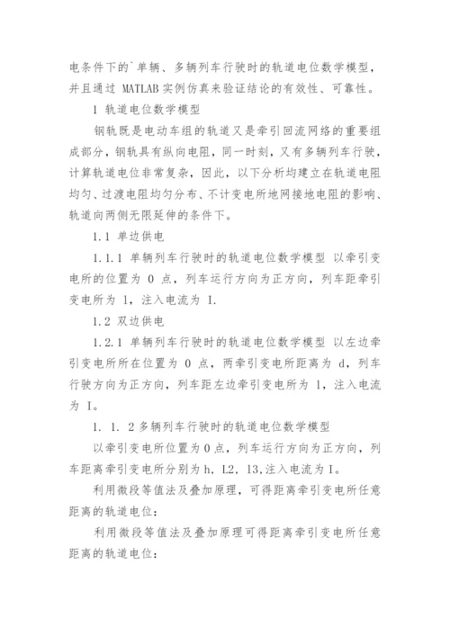 直流牵引供电系统轨道电位影响因素的浅析论文.docx