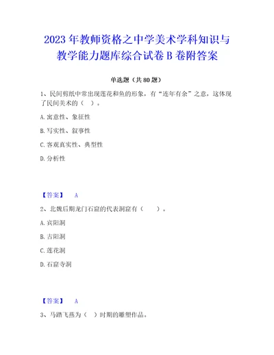 2023年教师资格之中学美术学科知识与教学能力题库综合试卷B卷附答案