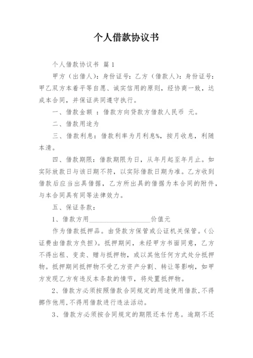 个人借款协议书_1.docx