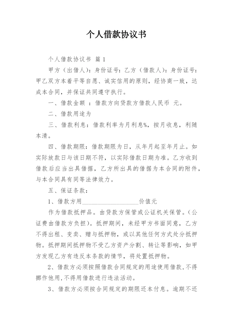 个人借款协议书_1.docx