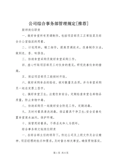 公司综合事务部管理规定[推荐] (3).docx