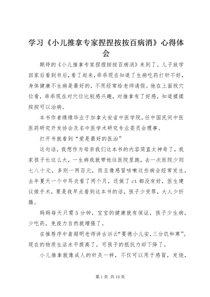 学习《小儿推拿专家捏捏按按百病消》心得体会 (3).docx